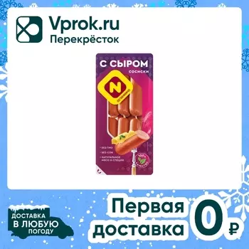 Сосиски Останкино с сыром вареные 410г. Закажите онлайн!