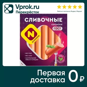 Сосиски Останкино Сливочные 410г - Vprok.ru Перекрёсток