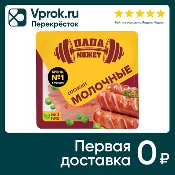Сосиски Папа может Молочные вареные 410гс доставкой!