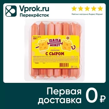 Сосиски Папа может с сыром 400г - Vprok.ru Перекрёсток