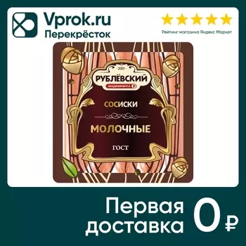 Сосиски Рублевский Молочные 460г - Vprok.ru Перекрёсток