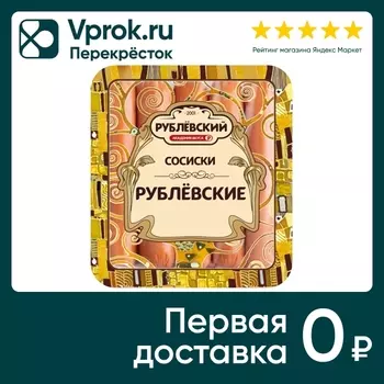 Сосиски Рублевский Рублевские 460г. Доставим до двери!