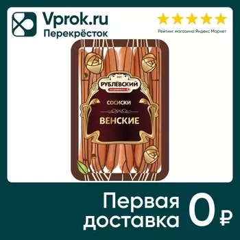 Сосиски Рублевский Венские вареные 330гс доставкой!