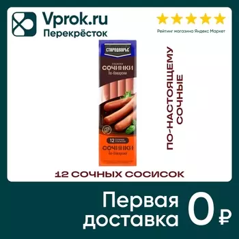Сосиски Стародворье Сочинки по-баварски 400гс доставкой!