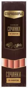Сосиски Стародворье Сочинки по-баварски вареные 300г