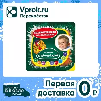 Сосиски Великолукский МК Детям с индейкой 330г