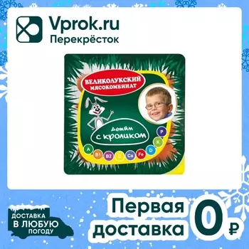 Сосиски Великолукский МК Детям с кроликом 330г