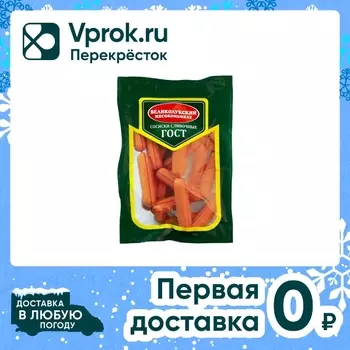 Сосиски Великолукский МК Сливочные ГОСТ 650гс доставкой!