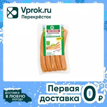 Сосиски Велком Баварские 250г - Vprok.ru Перекрёсток