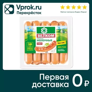 Сосиски Велком Молочные 450г - Vprok.ru Перекрёсток