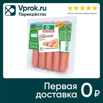 Сосиски Велком Сливочные 460г - Vprok.ru Перекрёсток