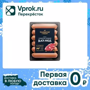 Сосиски Владимирский стандарт Black angus с мраморной говядиной 450г