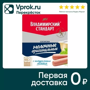 Сосиски Владимирский стандарт Молочные оригинальные 480г