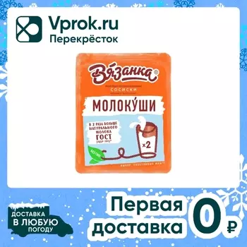 Сосиски Вязанка Молокуши вареные 330г. Закажите онлайн!