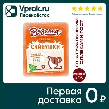 Сосиски Вязанка Сливушки 330г - Vprok.ru Перекрёсток