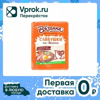 Сосиски Вязанка Сливушки по-венски вареные 300г