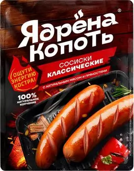 Сосиски Ядрена копоть Классические 300гс доставкой!