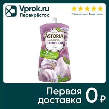 Соус Astoria Чесночный 20% 233г - Vprok.ru Перекрёсток