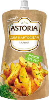 Соус Astoria для картофеля 200г