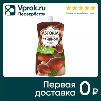 Соус Astoria Грибной 20% 233г - Vprok.ru Перекрёсток