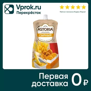 Соус Astoria Сырный 20% 233г - Vprok.ru Перекрёсток