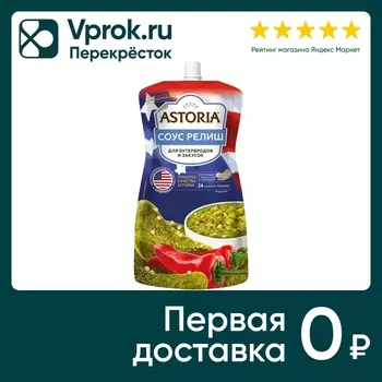 Соус Астория Релиш 200г - Vprok.ru Перекрёсток