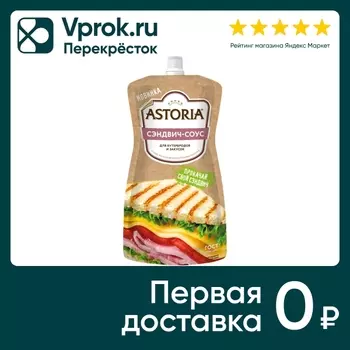 Соус Астория Сэндвич для бутербродов и закусок 30% 200г