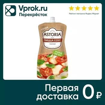 Соус Астория Томатный Пицца 200г - Vprok.ru Перекрёсток