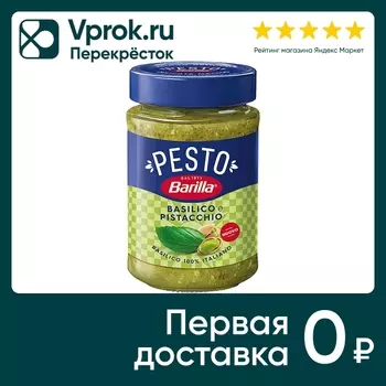 Соус Barilla Песто с базиликом и фисташками 190г