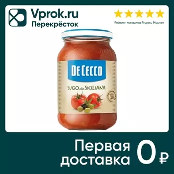 Соус De Cecco томатный Siciliana с оливками 400г