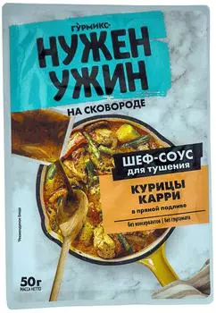 Соус для тушения Гурмикс Курица карри в пряной подливе 50г