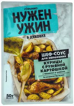 Соус для запекания Гурмикс Курица с румяной картошкой 50г