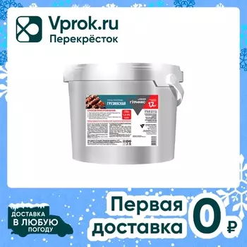 Соус Гурмикс гриль-приправа Грузинская 1.7кгс доставкой!