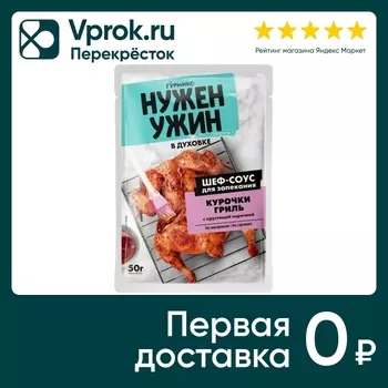 Соус Гурмикс Нужен ужин для запекания курочки гриль с хрустящей корочкой 50г