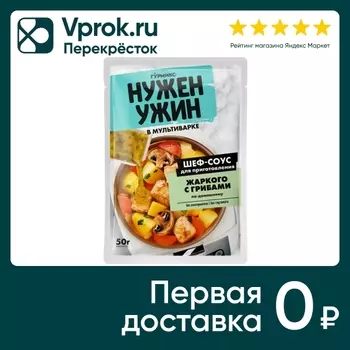 Соус Гурмикс Нужен ужин для жаркого с грибами по-домашнему 50г