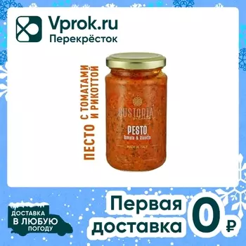 Соус Gustoria Песто с томатам и рикоттой 190г