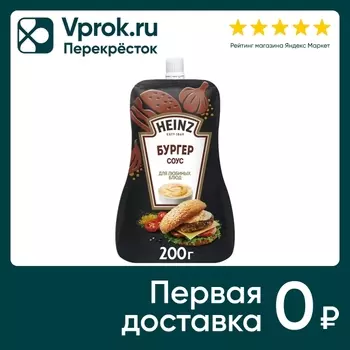 Соус Heinz Бургер 200г - Vprok.ru Перекрёсток