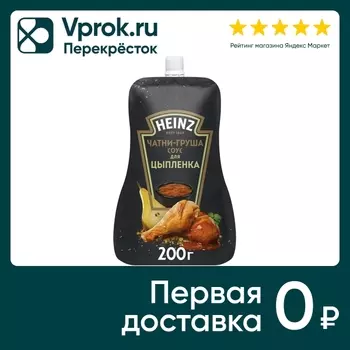 Соус Heinz Чатни Груша для цыпленка 200гс доставкой!