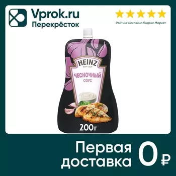 Соус Heinz Чесночный на основе растительных масел 200г