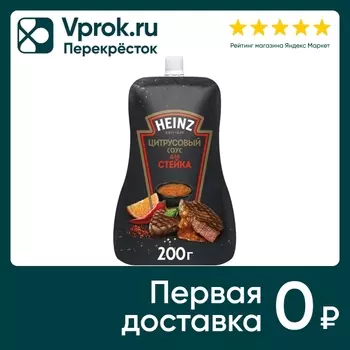 Соус Heinz Цитрусовый для стейка 200г. Закажите онлайн!