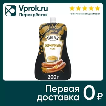Соус Heinz Горчичный на основе растительных масел 200г