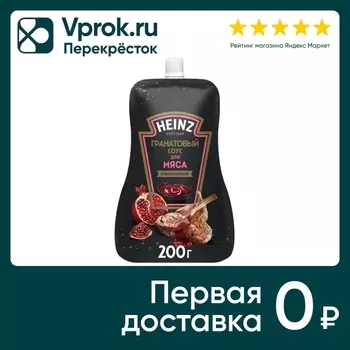 Соус Heinz Гранатовый для мяса 200г. Доставим до двери!