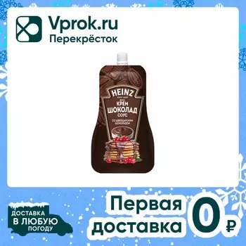 Соус Heinz Крем Шоколад с швейцарским шоколадом 200г
