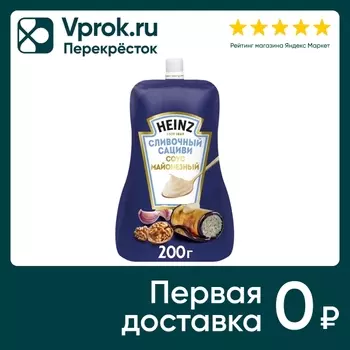 Соус Heinz Майонезный сливочный сациви 200гс доставкой!