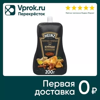 Соус Heinz Перечно-пряный для курицы 200гс доставкой!