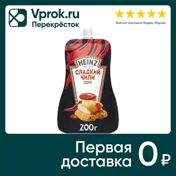 Соус Heinz Сладкий чили деликатесный 200гс доставкой!