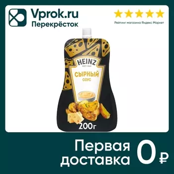 Соус Heinz Сырный на основе растительных масел 200г