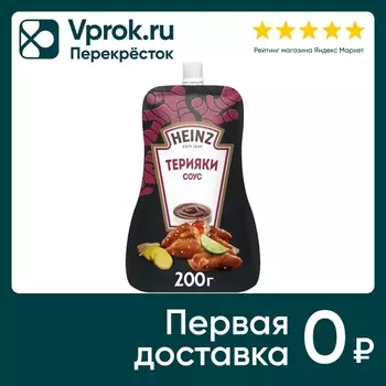 Соус Heinz Терияки деликатесный 200г. Доставим до двери!