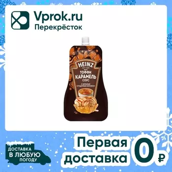 Соус Heinz Тоффи Карамель с цельным сгущенным молоком 200г