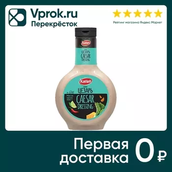 Соус Kalleh Цезарь 440г - Vprok.ru Перекрёсток
